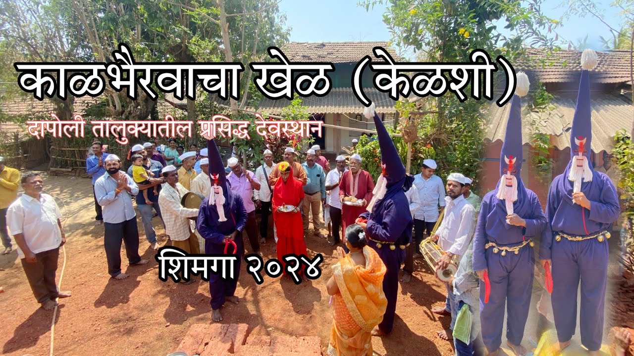 केळशी गावातील हा खेळ कधी पाहिलय का 🙏🤗 दापोलीतील जागृत देवस्तानाचा खेळ