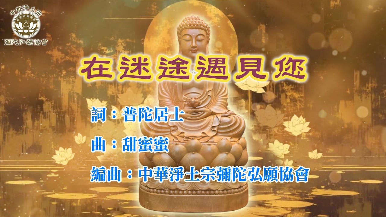 MV 佛曲 【 在迷途遇見您】※中華淨土宗彌陀弘願協會 台北弘願念佛會 高雄弘願寺 弘願桃園分會#甜蜜蜜