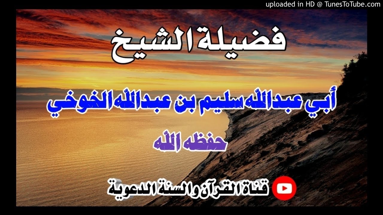 وقفات وعبر من فتح مدينة تستر |  خطبة الشيخ سليم بن عبدالله الخوخي حفظه الله / 26ربيع آخر1442هجري