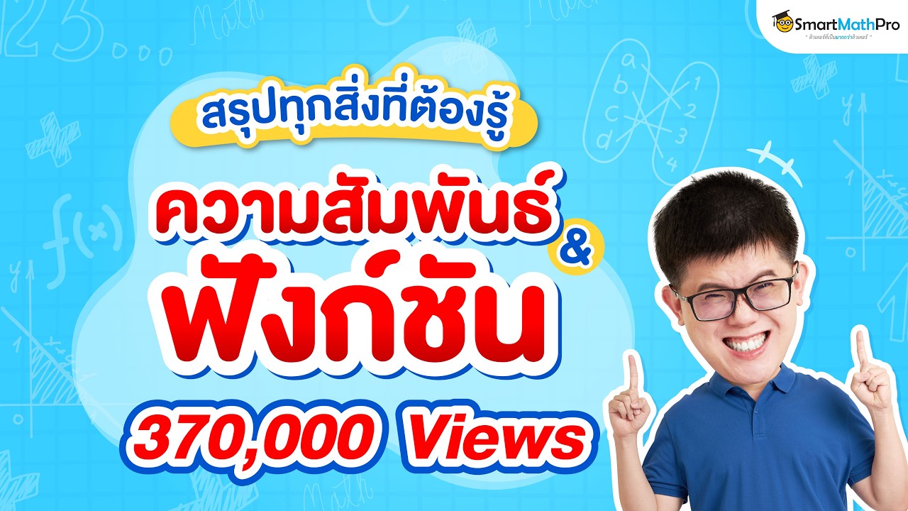 ความสัมพันธ์และฟังก์ชัน ม.4 - สรุปทุกสิ่งที่ต้องรู้ | คณิตศาสตร์ By พี่ปั้น SmartMathPro