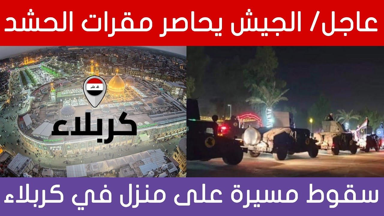 عاجل🔥جهاز المكافحة يحاوط مقرات الحشد في بغداد وانباء عن سقوط مسيرة في كربلاء!