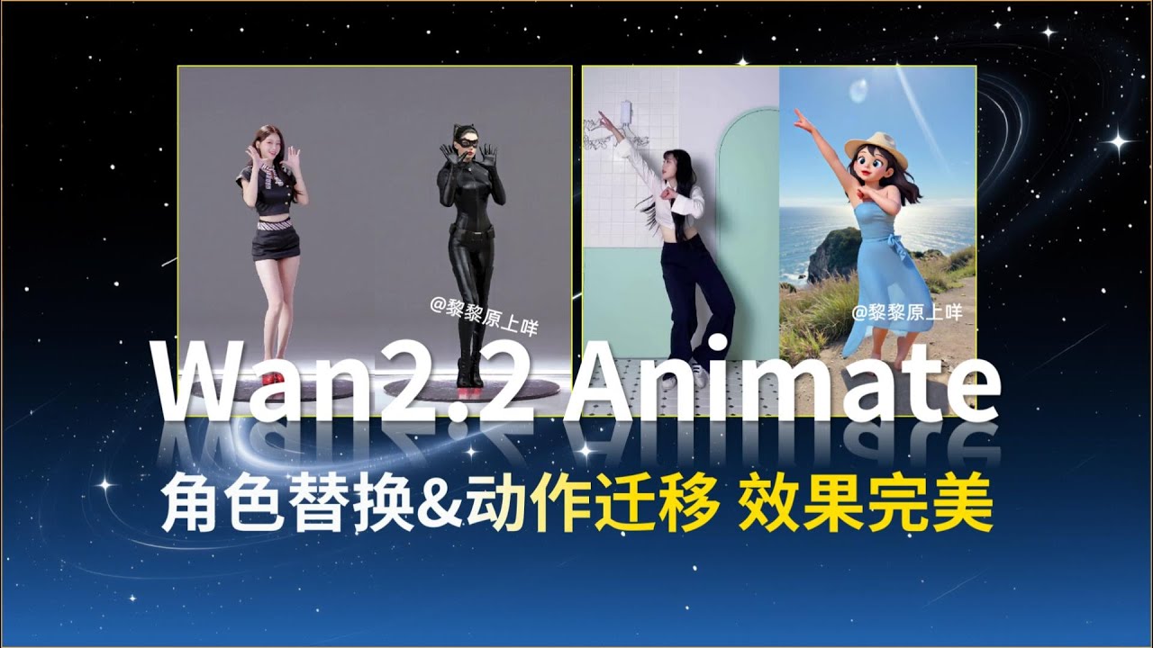 Wan2.2 Animate：动作迁移和角色替换的最佳方案。轻松复刻任意小姐姐跳舞视频！