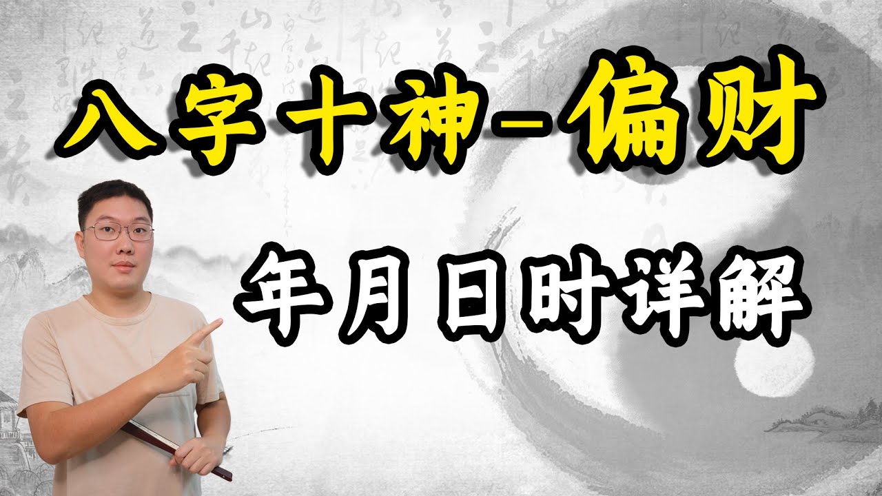 八字十神-偏财，年月日时详解