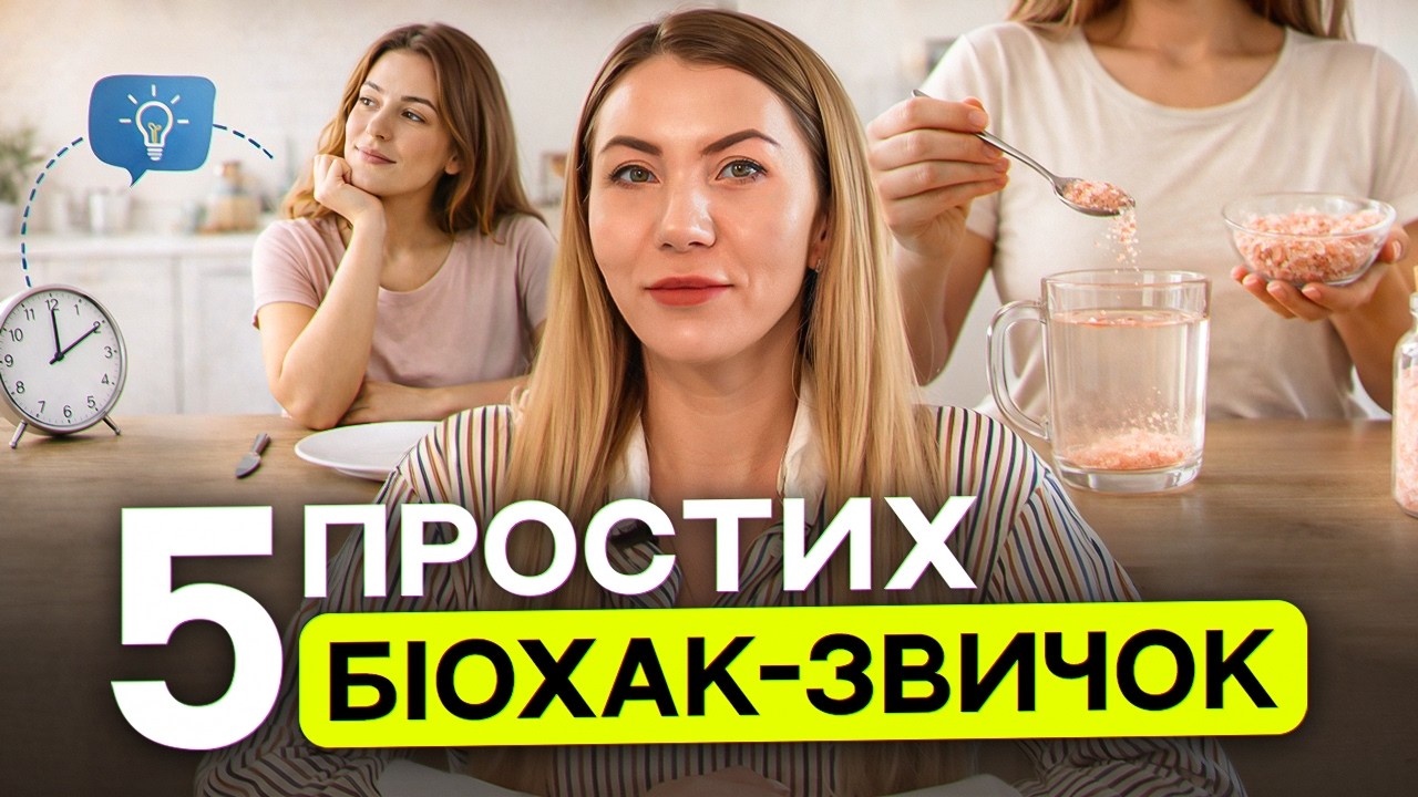 5 біохакінг лайфхаків для кожного дня