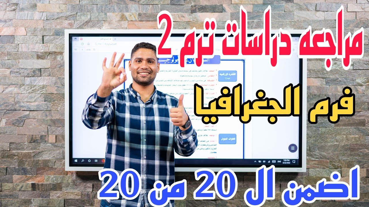 مراجعه دراسات ترم ثاني (تالته اعدادي) على الجغرافيا فرم الدروس الأولى من المنهج 👍👌