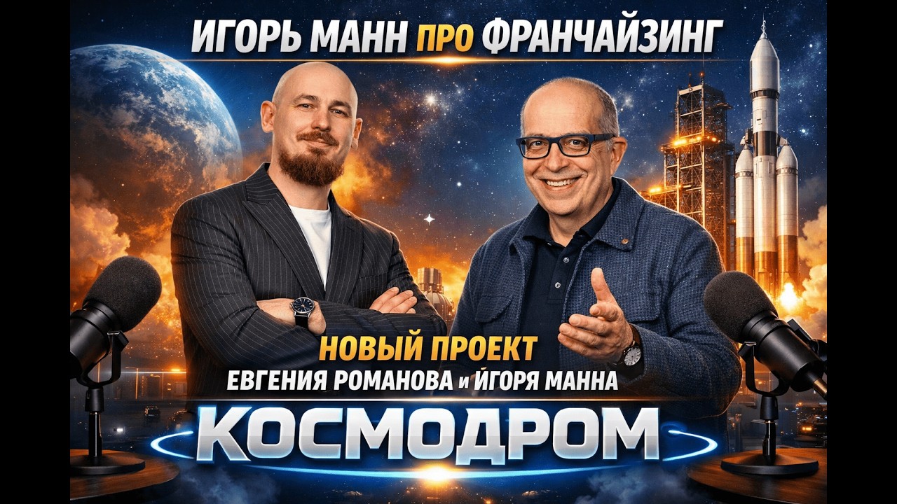 Игорь Манн про франчайзинг. Новый проект Евгения Романова и Игоря Манна - КОСМОДРОМ