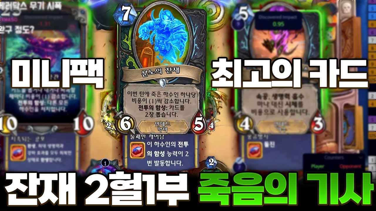 미니팩 최강의 카드와 함께 날아오른 최강의 덱 '잔재 혈혈부 죽기' | 레니아워 하스스톤
