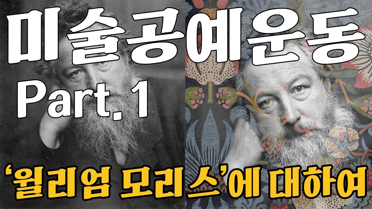 미술공예운동 Part.1 ‘윌리엄 모리스’에 대하여