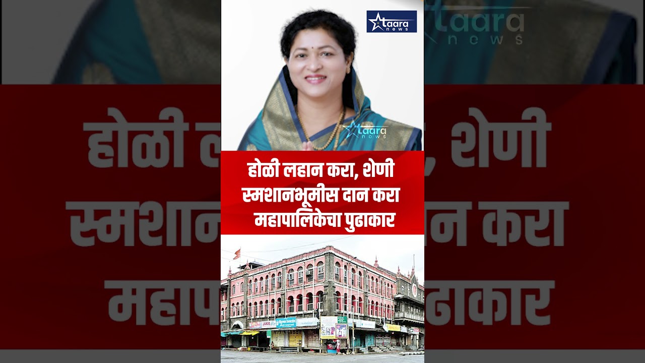 पर्यावरणपूरक होळीचे आवाहन; महापौर रुपाराणी संग्राम निकम यांची नागरिकांना साद #taaranews