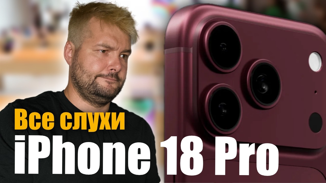 😳 iPhone 18 Pro БУДЕТ САМЫМ СТРАННЫМ ЗА ПОСЛЕДНИЕ ГОДЫ !