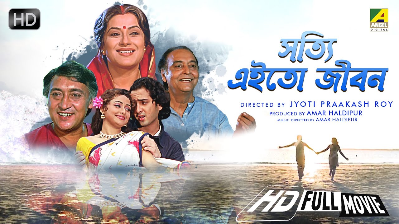 Shotti Aai To Jibon - Bengali Full Movie | Victor Banerjee | Moushumi Chatterjee | Family Movie