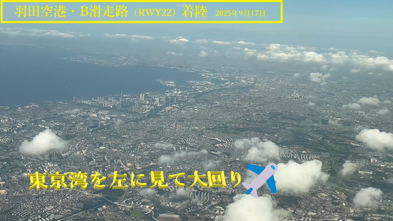 【羽田空港】B滑走路・着陸　＠JAL106（2025年9月17日）
