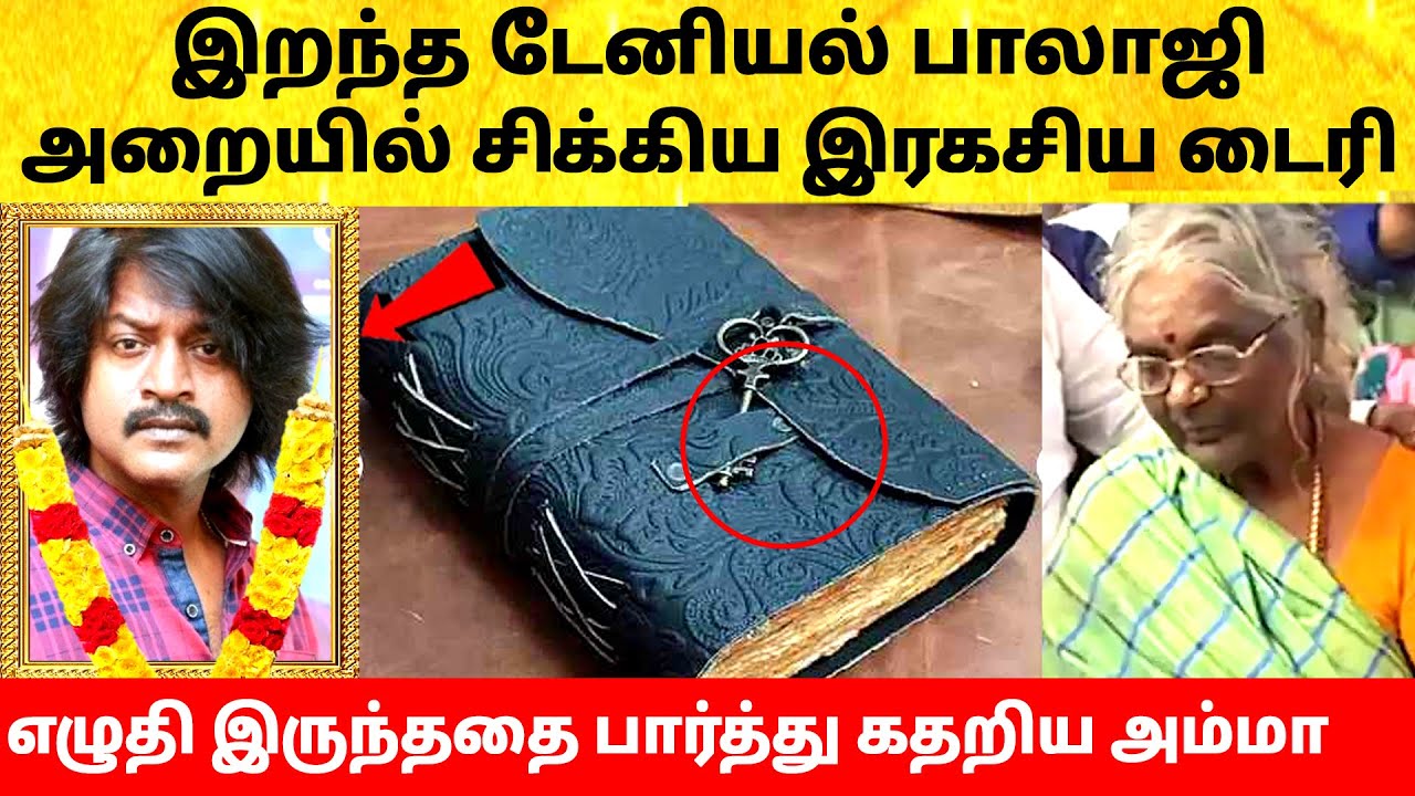 நடிகர் டேனியல் பாலாஜி அறையில் கிடைத்த டைரி! Actor Daniel Balaji latest news
