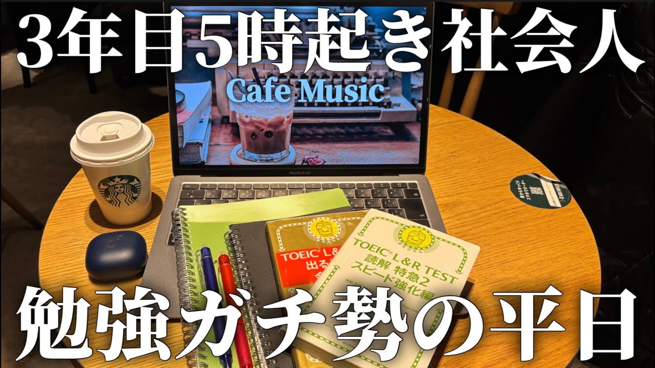 【VLOG】朝5時起きを2年間継続している社会人の勉強ルーティン｜平日ルーティン｜早起き｜朝活｜TOEIC｜マクドナルド｜｜スタバ｜vlog