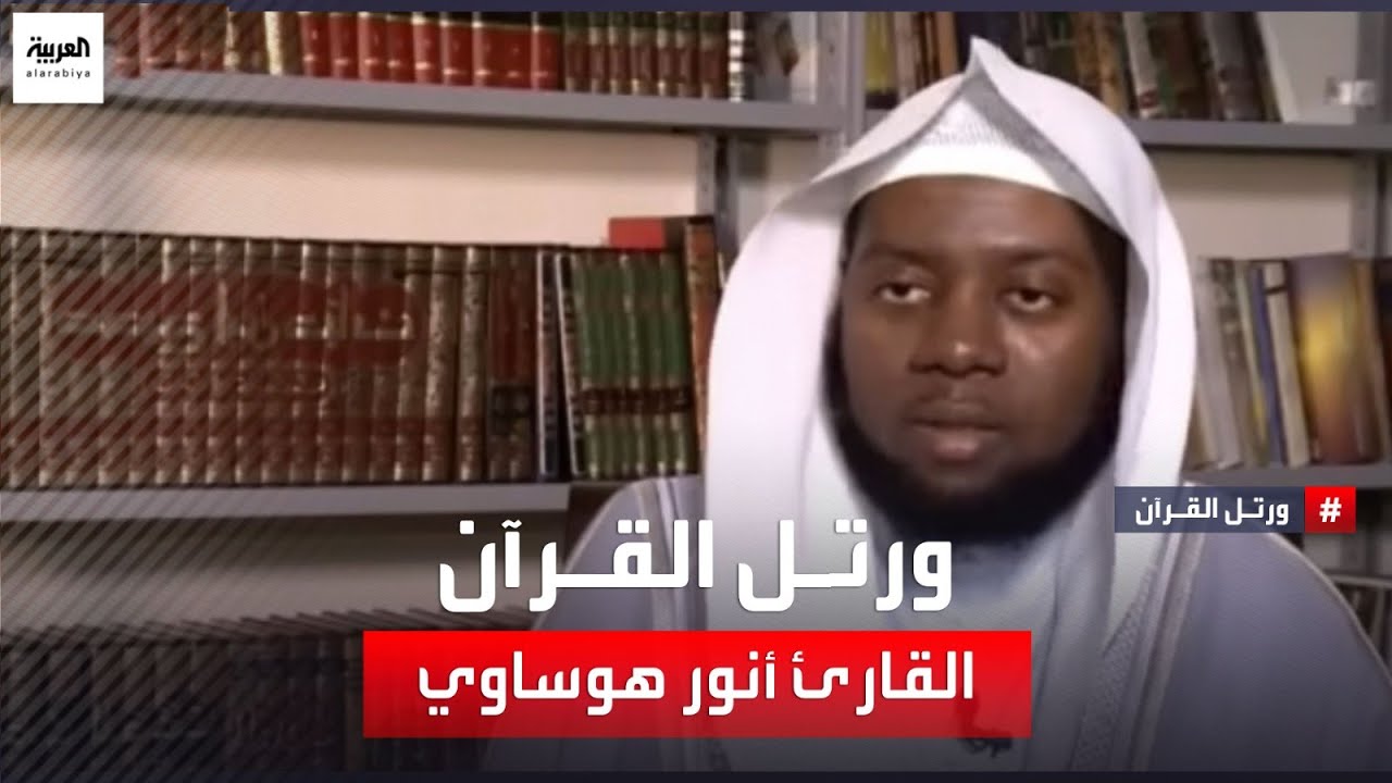 ورتل القرآن .. القارئ أنور هوساوي