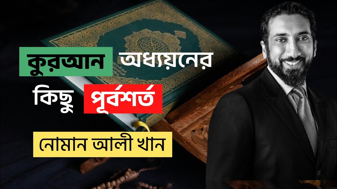 কুরআন অধ্যয়নের কিছু পূর্বশর্ত || নোমান আলী খান