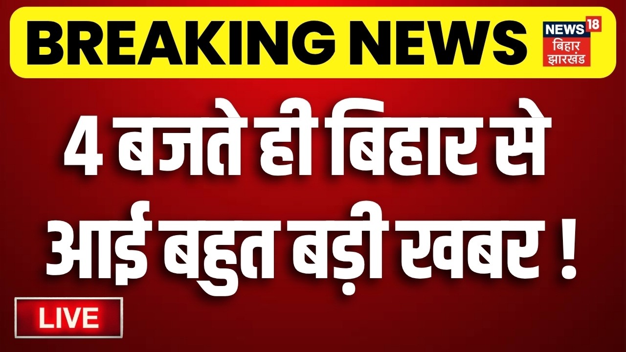 Bihar News LIVE : आज की सभी बड़ी खबरें | Sugar Price Update | TRE4 Update | Rahul Gandhi | CM Samrat