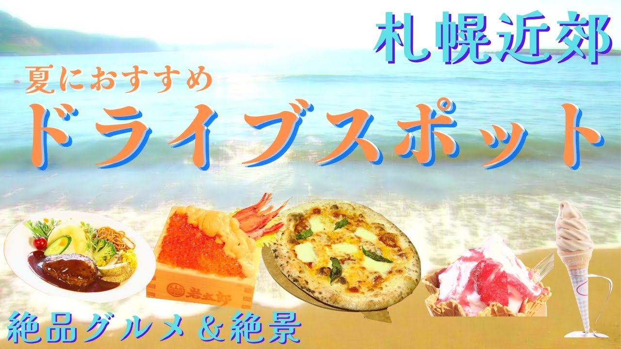 【札幌近郊 おすすめドライブスポット】日帰りで行ける！絶景・絶品ランチ・ソフトクリームも