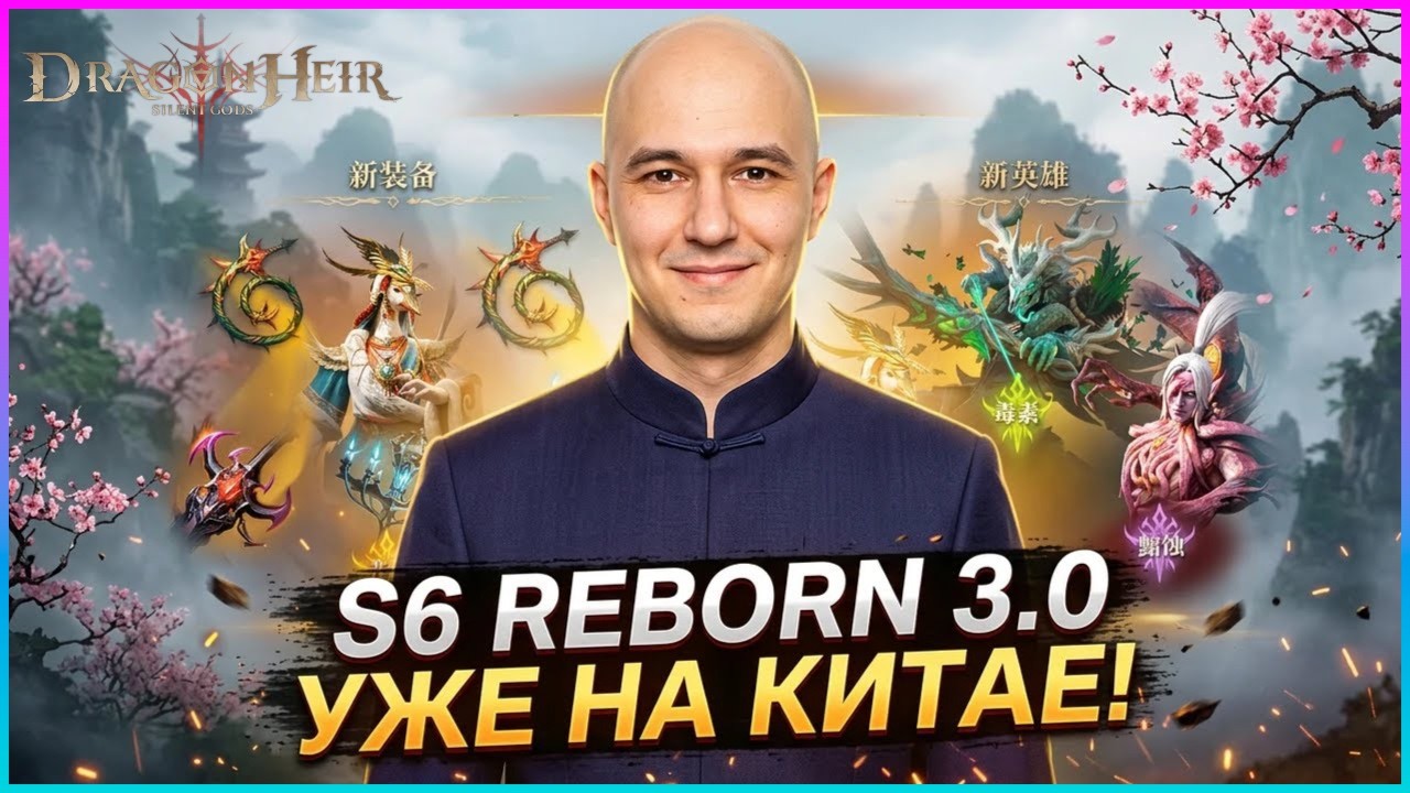 S6 REBORN 3.0 УЖЕ на Китайских серверах! 🔥 🐉Dragonheir:Silent Gods🐉