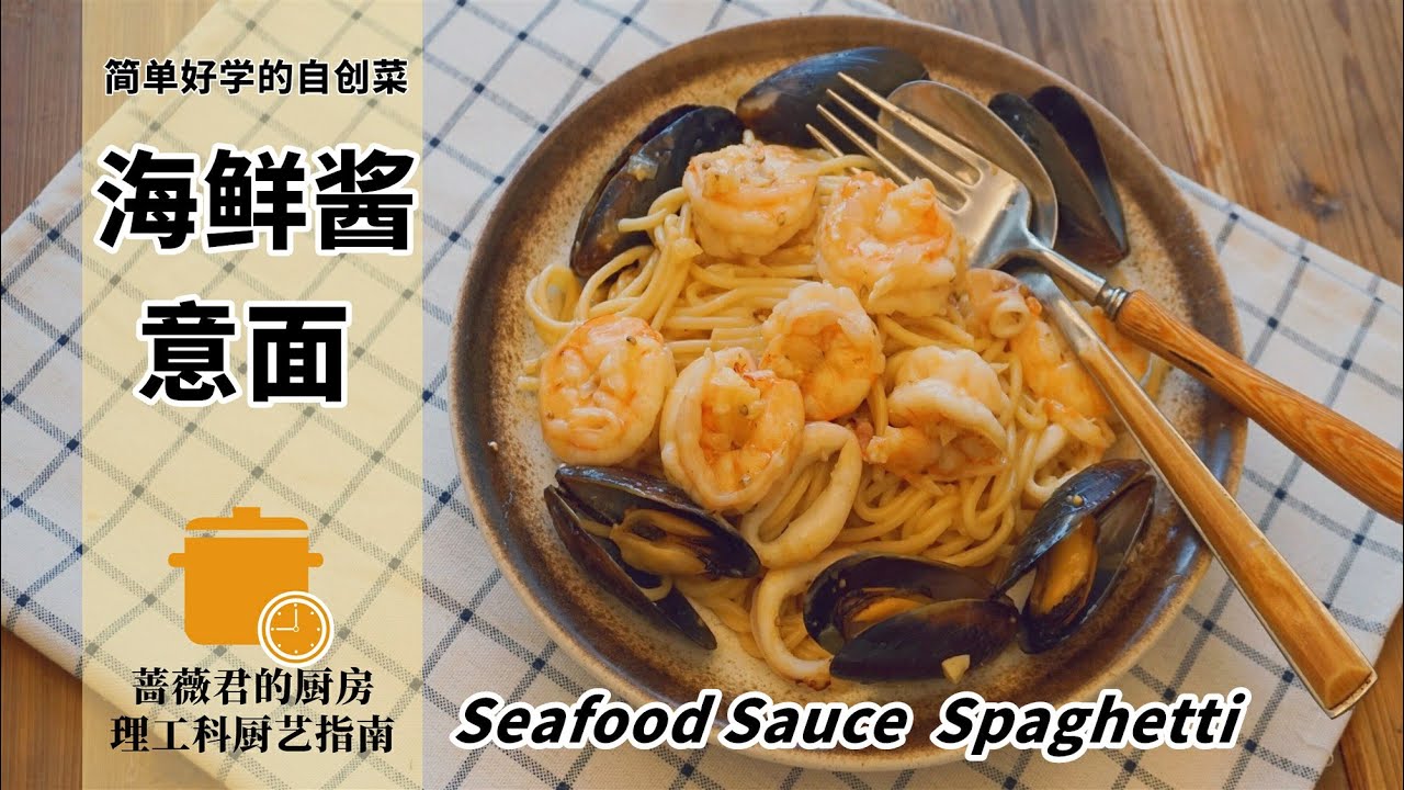 创新浓郁海鲜酱意面Seafood Spaghetti~西餐篇~理工科厨艺指南