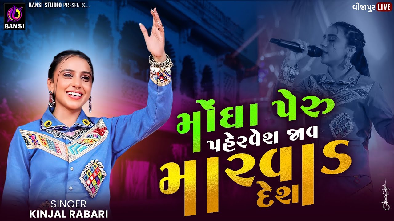 મોંઘા પેરુ પહેરવેશ જવું મારવાડ દેશ - KINJAL RABARI | JAVU MARVAD DESH | GUJRATI NEW SONG 2025