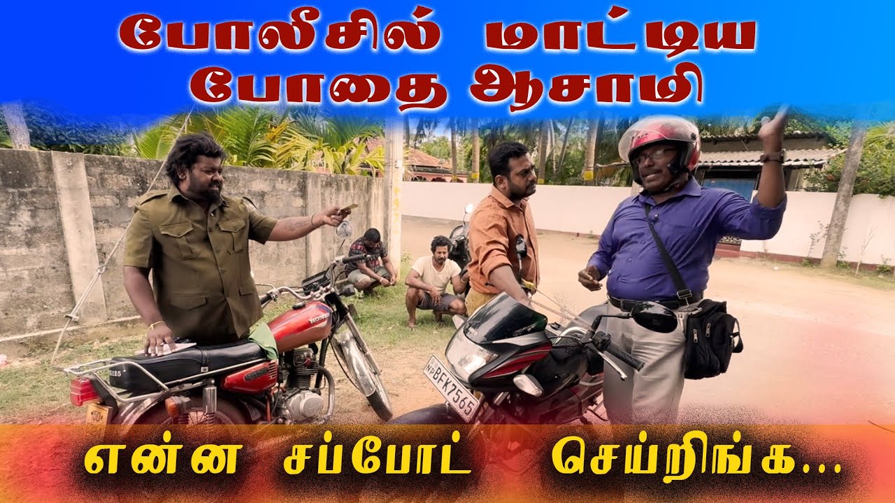 Bodhai Asami Vs Traffic  Police Sampavangal l Srilankan Tamil Version | Sattapadi Sambavam