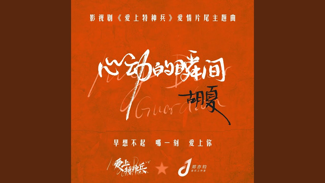 心动的瞬间（影视剧《爱上特种兵》爱情片尾主题曲）