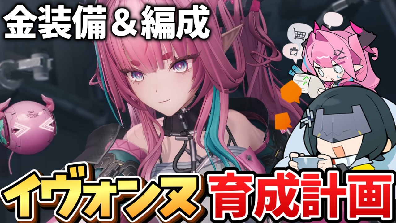 【エンドフィールド】これよりイヴォンヌ育成計画を始める！！！金装備と折金券欲しいンヌ～【アークナイツ：エンドフィールド】