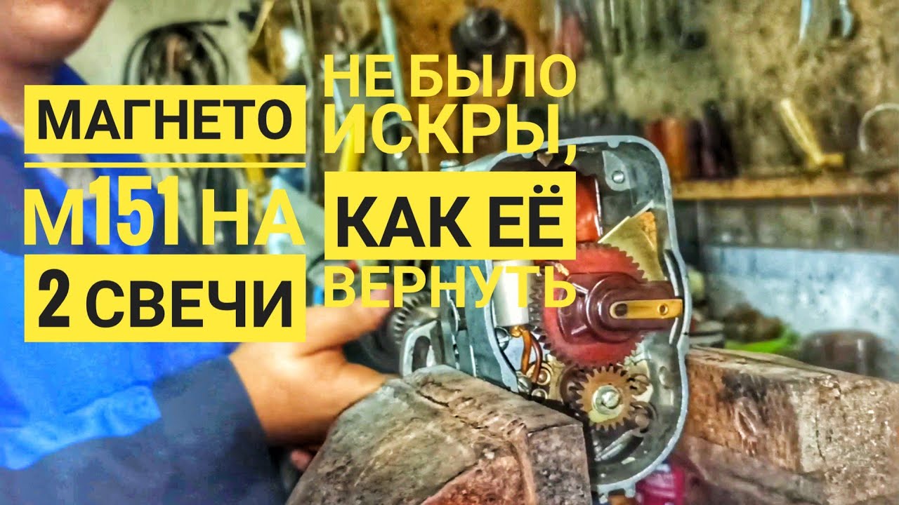Нет искры на магнето М151, как вернуть