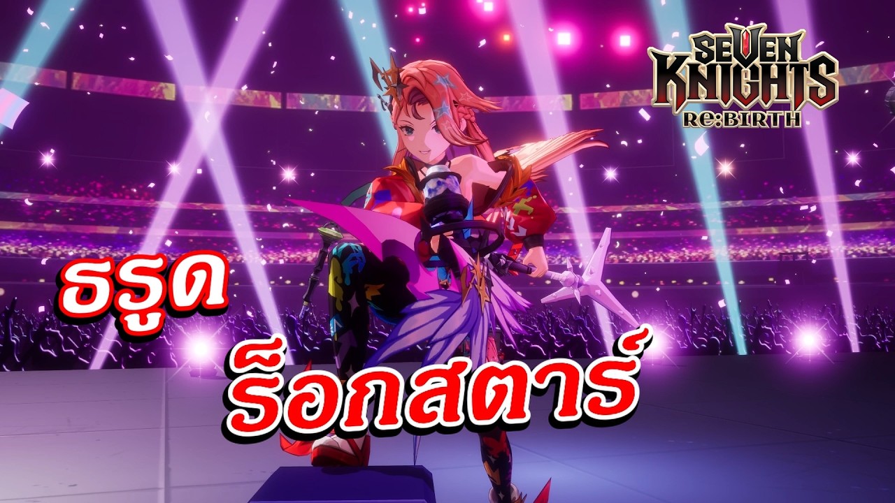 Seven Knights Re:birth | กาชาสกินใหม่!!! ธรูด ร็อกสตาร์