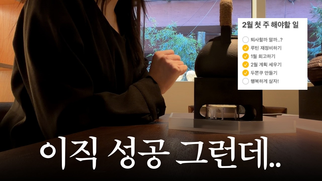대기업 개발자 혹한기 이직 성공.. 갈까요 말까요? 😢 5AM 직장인 브이로그 | 번아웃 극복 루틴, 두쫀쿠 만들기, 부동산 갈아타기