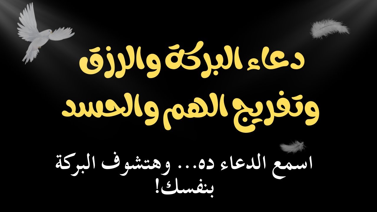 دعاء البركة والرزق وتفريج الهم والحسد | خمس دقائق تُريح القلب وتشرح الصدر