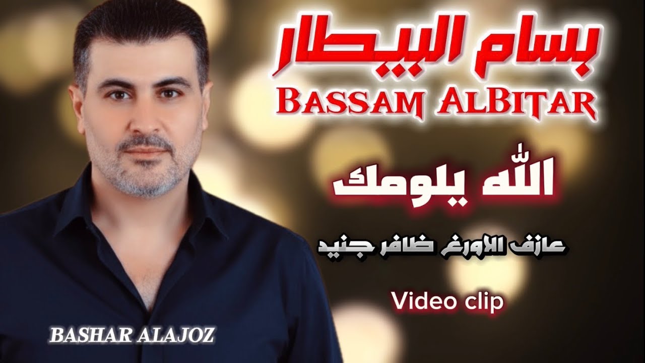بسام بيطار - الله يلومك (video clip )-Bassam AlBitar -Allah Ylomak#بسام_البيطار #اكسبلور 