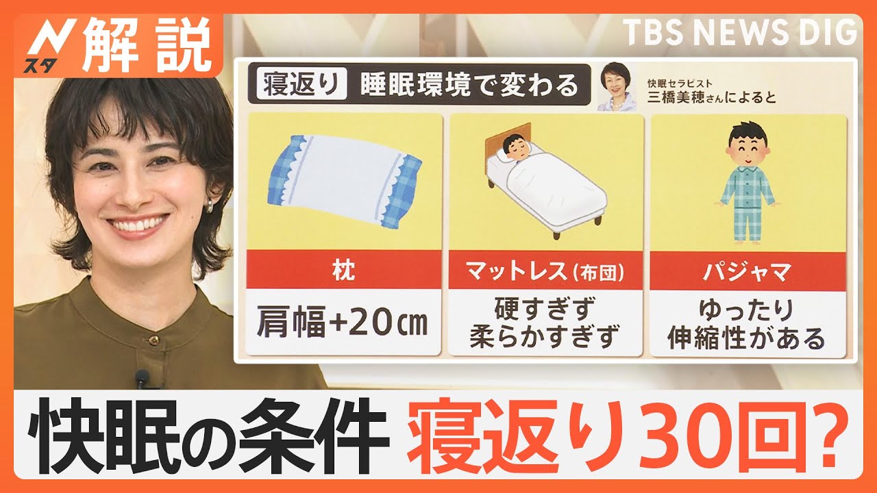 睡眠市場は2000億円にも！？快眠の秘訣は「寝返り」にあり！【Nスタ解説】｜TBS NEWS DIG