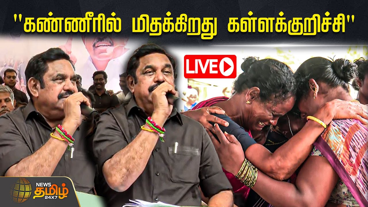 🔴LIVE : &rdquo;கண்ணீரில் மிதக்கிறது கள்ளக்குறிச்சி&rdquo; | EPS | ADMK | Protest | kallakurichi | NewsTamil24x7