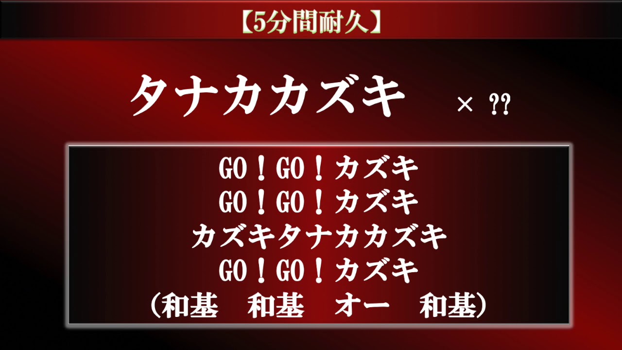 【5分耐久】田中和基 新応援歌