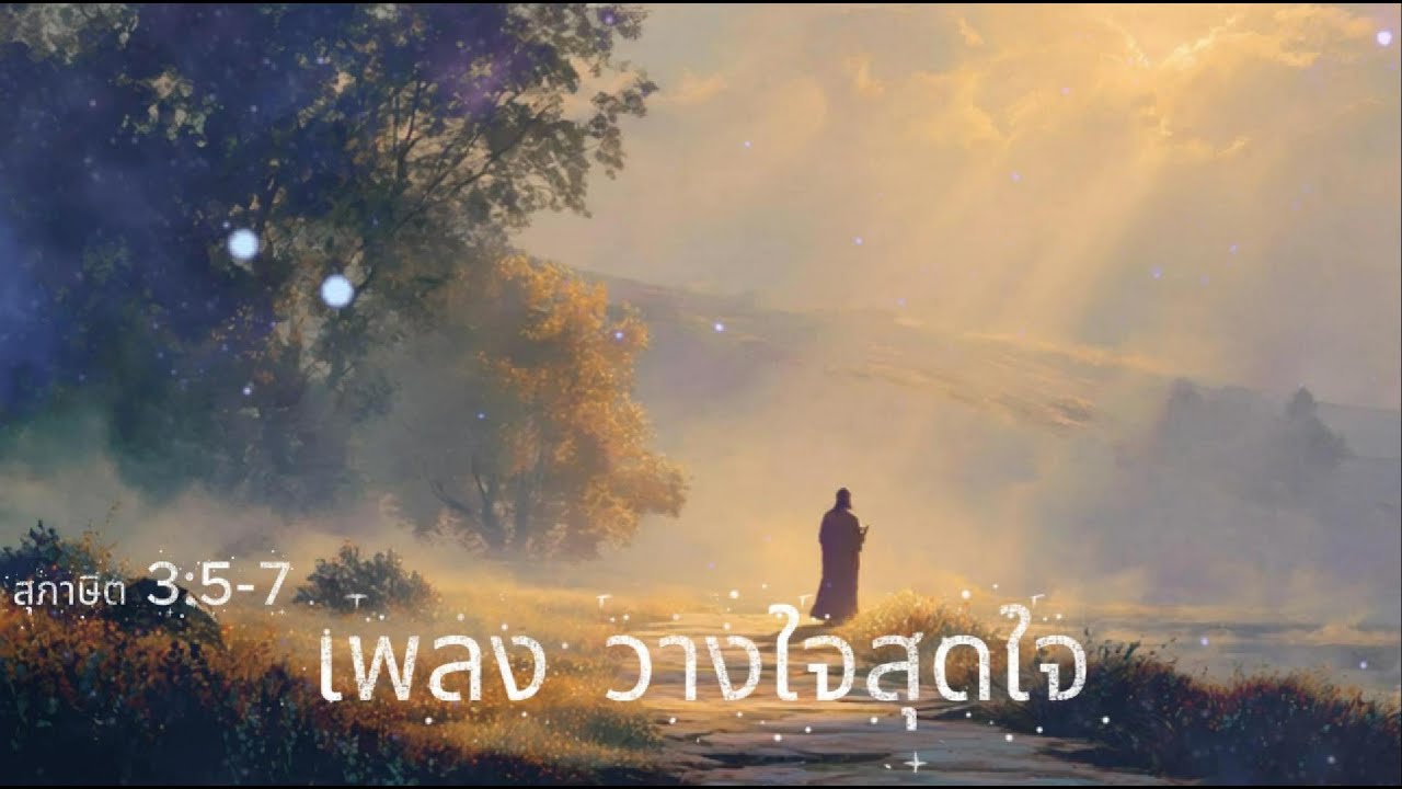 เพลง วางใจสุดใจ