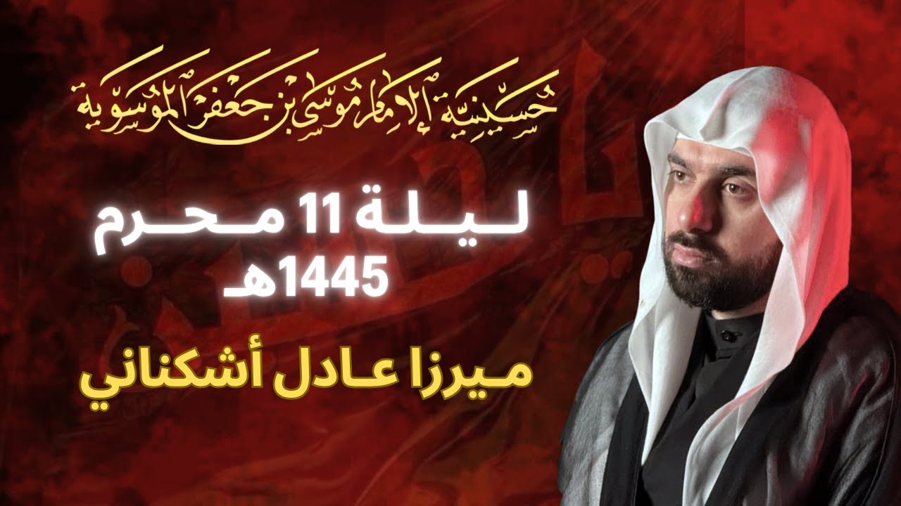 ميرزا عادل أشكناني | ليلة الوحشة 11 محرم | الحسينية الموسوية