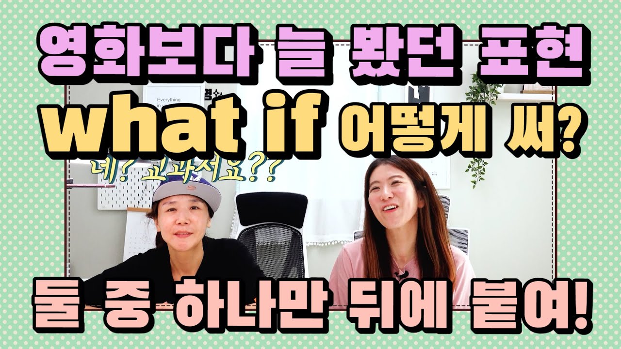 256. What if? 무엇+만약을 붙이면 무슨 의미야? 뒤에 둘 중 하나만 붙여주세요!  |세가영+엄쌤|