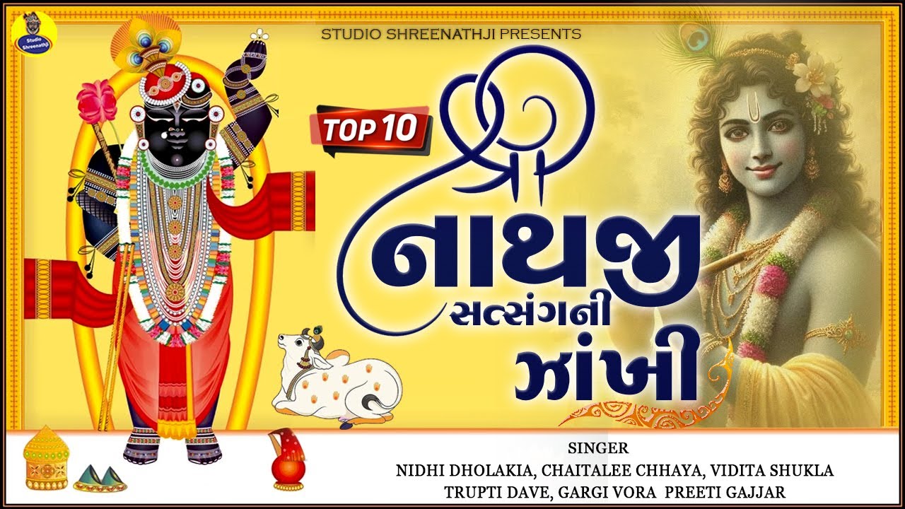 Top Ten Shreenathji Satsang Ni Zankhi | Krishna Kirtan | Best Collection of Shreenathji Songs