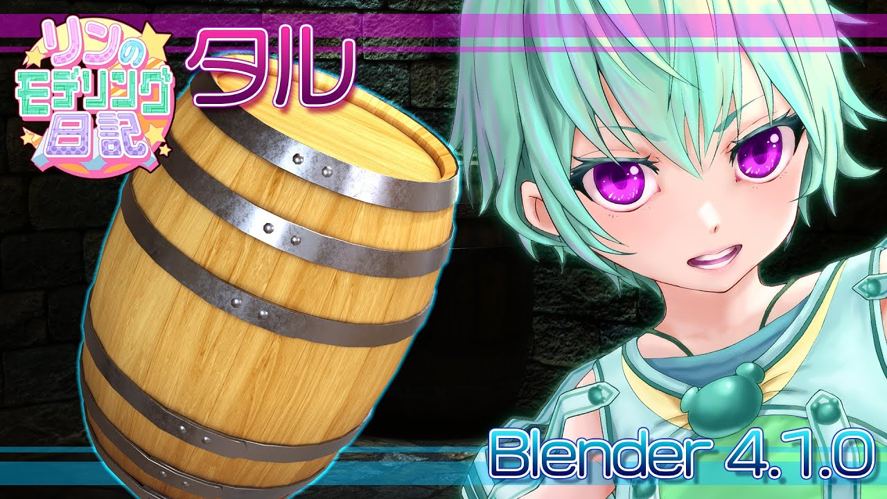 【Blender 4.1.0】☆リンのモデリング日記☆樽をモデリング！！！