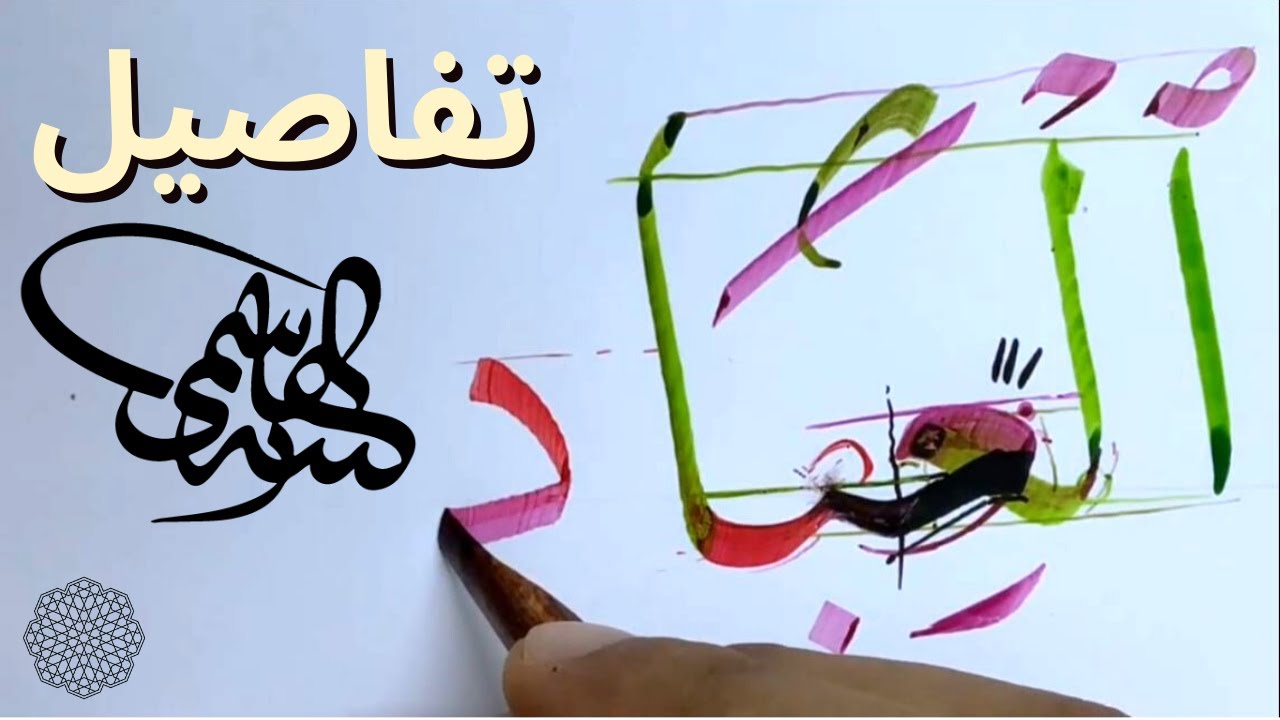 تعلم أسرار خط النسخ مع الأستاذ زكي الهاشمي