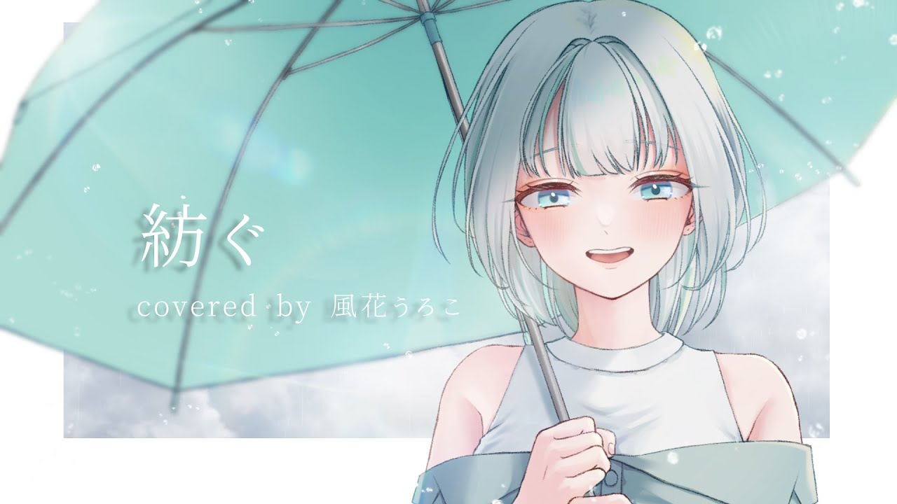 【歌ってみた】紡ぐ/とた covered by 風花うろこ【新人VTuber】