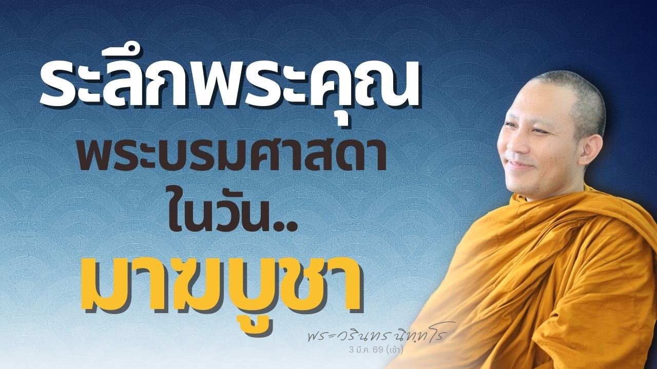 เกิดอะไรขึ้นบ้างในวันเพ็ญเดือนสาม..เมื่อ 2669 ปีก่อน? | พระวรินทร นิทฺทโร | 3 มี.ค. 69 (เช้า)