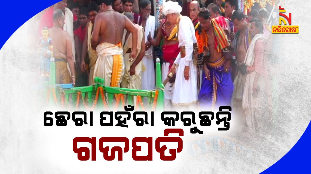 Puri King Gajapati Dibya Singh Dev Performs Chhera Pahara Rituals On Nandighosha Chariot |