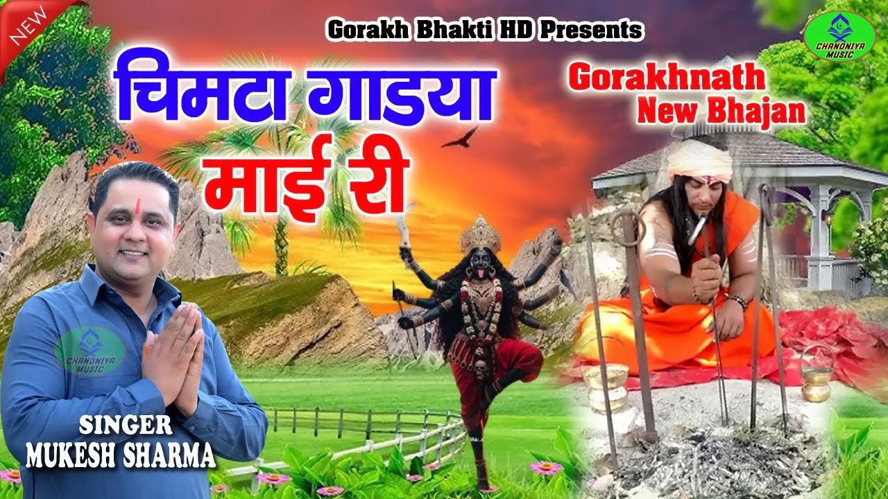 चिमटा गाडया माई री || Singer mukesh sharma || #gorakhbhaktihd || Gorakh Bhajan 2025 ||