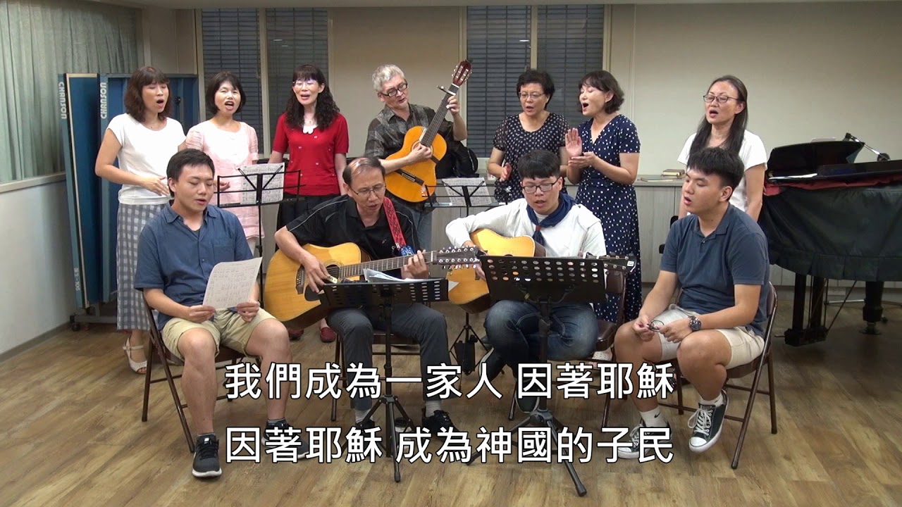 新詩【我們成為一家人】挨家挨戶相調 20180830