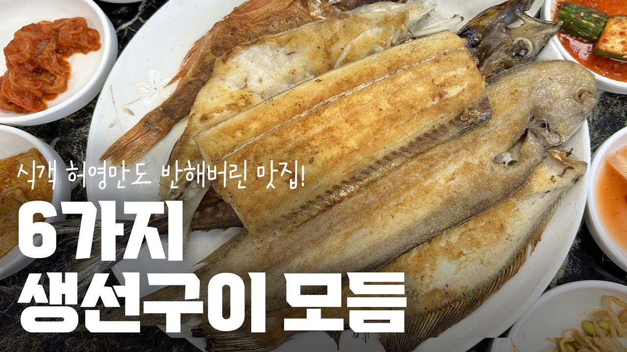[자갈치 식당] 식객 허영만 백반기행을 찍은 부산 맛집! 6가지 생선구이를 한번에 먹을 수 있는 자갈치 맛집! - 한월식당 (feat - 카카오 프렌즈 스토어)