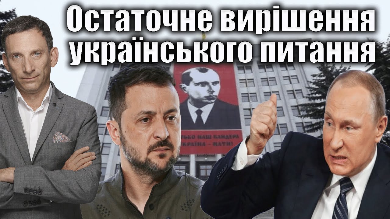 Остаточне вирішення українського питання | Віталій Портников @LVIV MEDIA