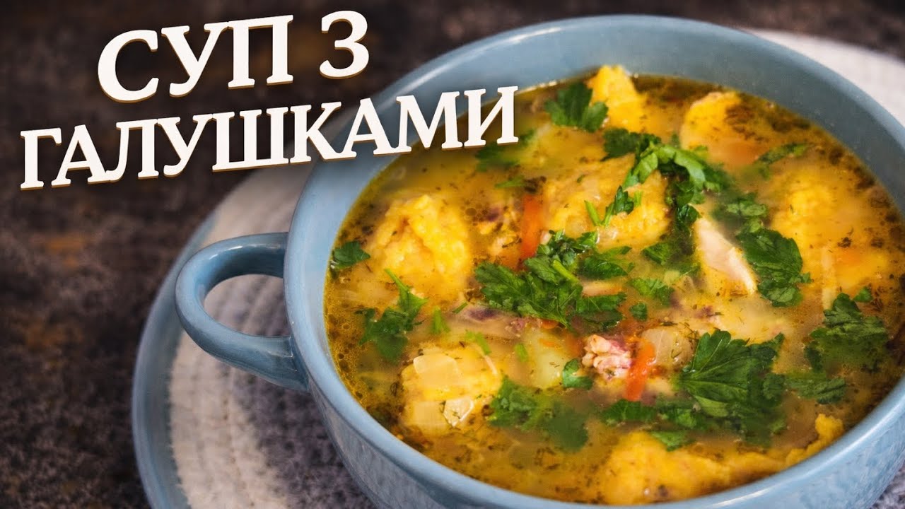❤️‍🔥Найсмачніший суп з галушками як у бабусі ❤️‍🔥